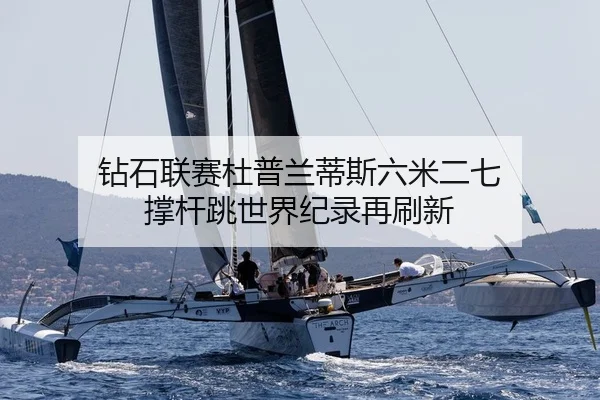 zuan-shi-lian-sai-du-pu-lan-di-si-liu-mi-er-qi-cheng-gan-tiao-shi-jie-ji-lu-zai-shua-xin-2-584.jpg